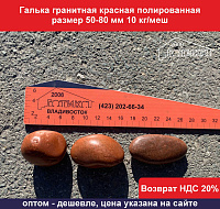 Галька красная полированная 50-80 мм 10 кг/меш