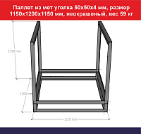 Паллет из мет уголка 50х50х4 мм, размер 1150х1200х1150 мм, неокрашеный, вес 59 кг