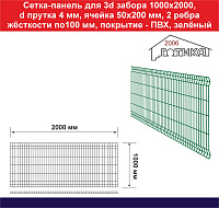 Сетка для 3д забора 1000х2000 диаметр прутка 4 мм, 2 ребра жесткости по 100 мм, покрытие - ПВХ, зеленый, RAL 6005 