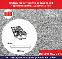 Плитка гранитная светло-серый G 603 термообработка 300х600х18 мм, не скользящая				