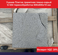 УЦЕНКА Плитка гранитная темно-серый G 654 термообработка 600х600х18 мм