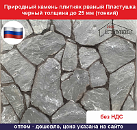 Природный камень плитняк рваный Пластушка черный для облицовки толщина до 25 мм вес кв.м. 45,9 кг