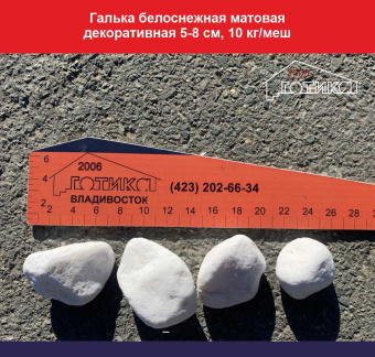 оф Галька белоснежная матовая декоративная 5-8 см