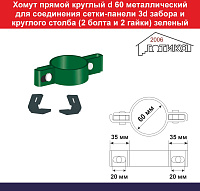 Хомут прямой круглый d 60 металлический для соединения сетки 3d забора и круглого столба (2 болта и 2 гайки) зеленый
