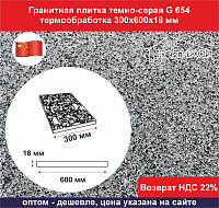 Плитка гранитная темно-серый G 654 термообработка 300х600х18 мм, не скользящая						