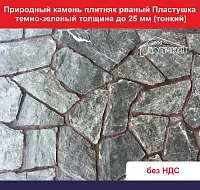Природный камень плитняк рваный Пластушка темно-зеленый для облицовки толщина до 25 мм вес кв.м. 42,8 кг