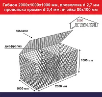 Габион 2,0х1,0х1,0 м, пр d 2,7 мм, пр кромки d 3,4 мм, размер ячейки 80х100 мм