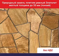 Природный камень плитняк рваный Златолит желтый для облицовки толщина до 35 мм вес кв.м. 43,2 кг