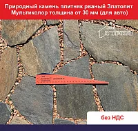 Природный камень плитняк рваный Златолит Мультиколор толщина от 30 мм для авто вес кв.м. 83,5 кг