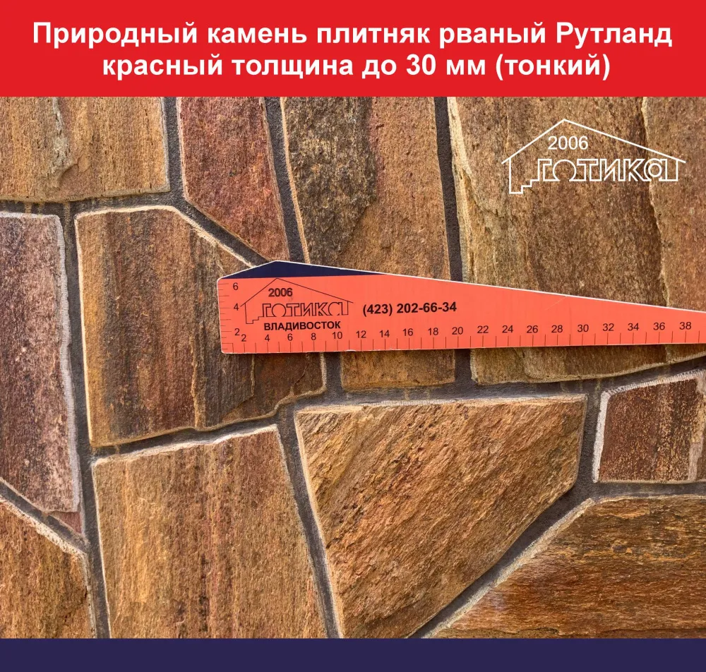 Природный камень плитняк рваный Рутланд красный толщина до 30 мм вес кв.м. 43,5 кг