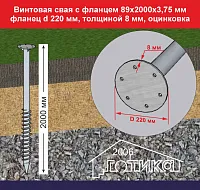 Винтовая свая с фланцем 89х2000х3,75 мм, фланец d 220 толщиной 8 мм,  оцинковка
