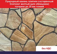 Природный камень плитняк состаренный Златолит желтый для облицовки толщина до 30 мм тонкий вес кв.м. 54 кг