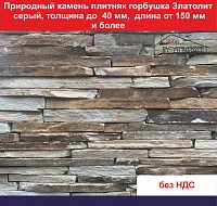 Природный камень плитняк Горбушка Златолит серый для облицовки толщина до 40 мм, длина от 50 мм и более вес кв.м. 53 кг 