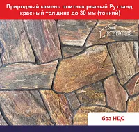 Природный камень плитняк рваный Рутланд красный для облицовки толщина до 30 мм вес кв.м. 43,5 кг