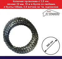 Колючая проволока d 2,5 мм, лезвие 22 мм, 10 м в бухте со скобами, d бухты 500мм, 5,8 витков на 1м, оцинковка