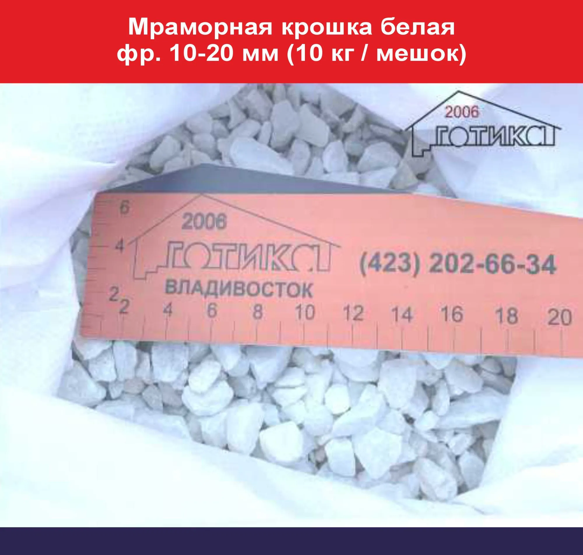 Мраморная крошка белая фр. 10-20 мм (10 кг  мешок)