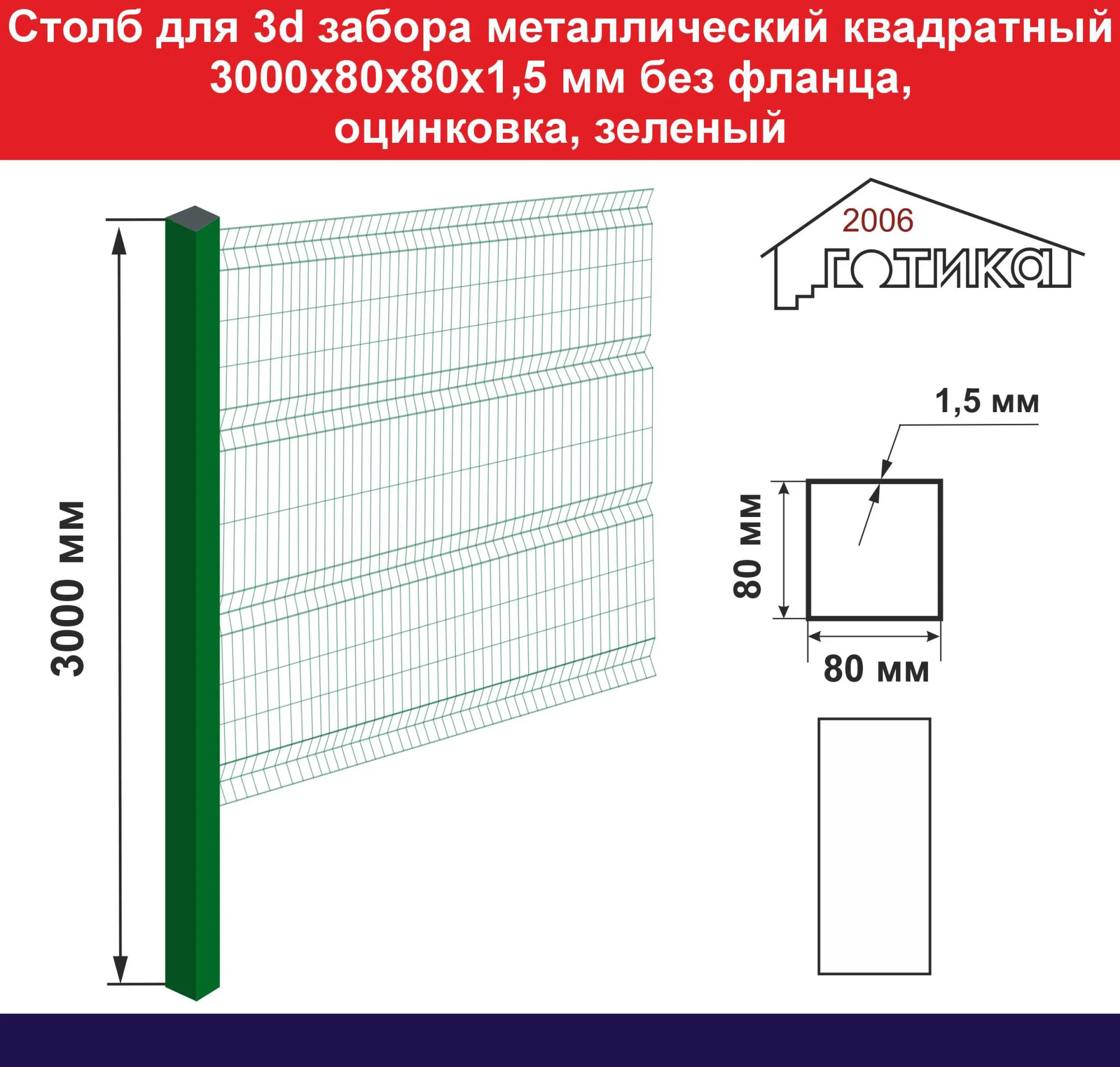 Столб 3000х80х80х1,5