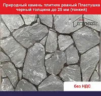 Природный камень плитняк рваный Пластушка черный для облицовки толщина до 25 мм вес кв.м. 45,9 кг