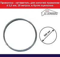 Проволока - натяжитель оцинкованая d 2,5 мм по 0,96 кг/бухта (16 витков/25,0 м)