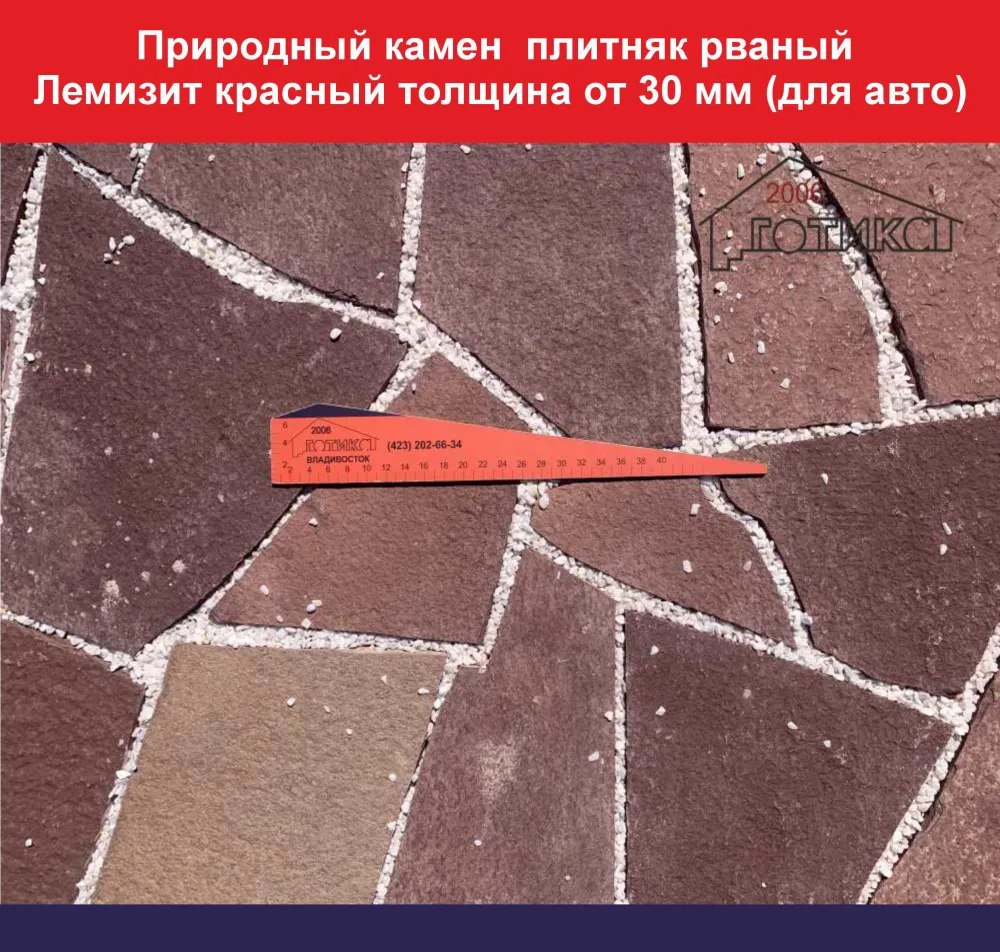 Природный камень плитняк рваный Лемизит красный толщина от 30 мм подходит для авто вес кв.м. 102,3 кг