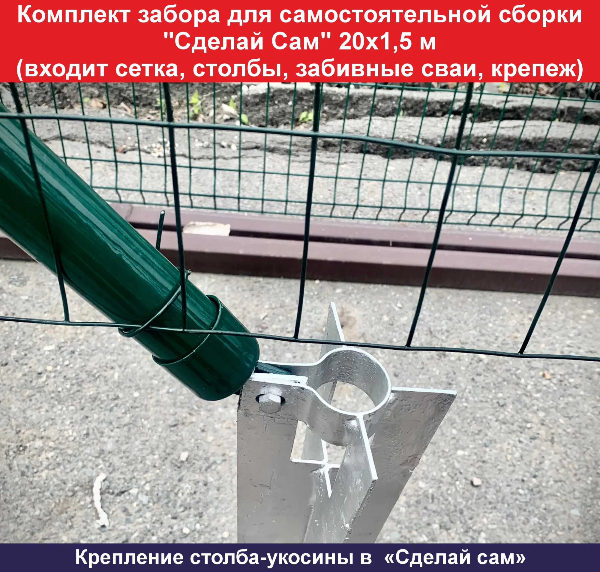 Комплект забора для самостоятельной сборки Сделай Сам 20х1,5 м 8
