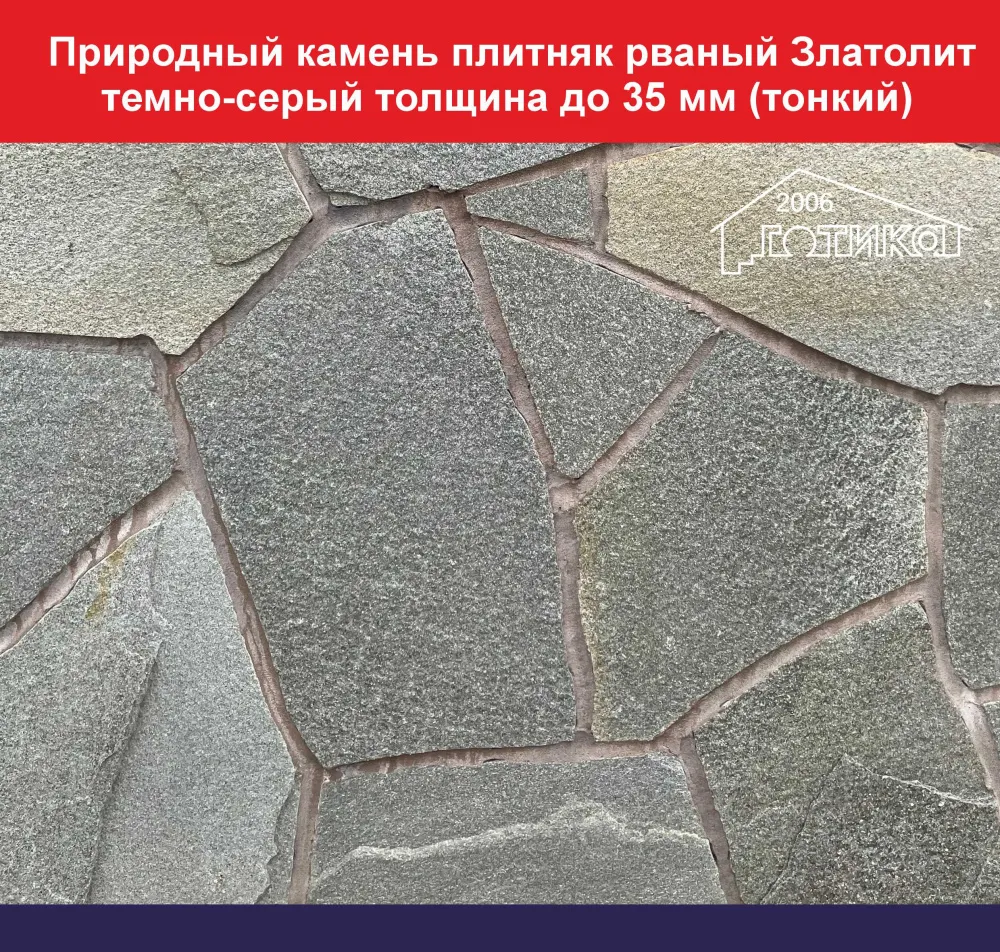 Природный камень плитняк рваный Златолит темно-серый толщина до 35 мм вес кв.м. 48,6 кг