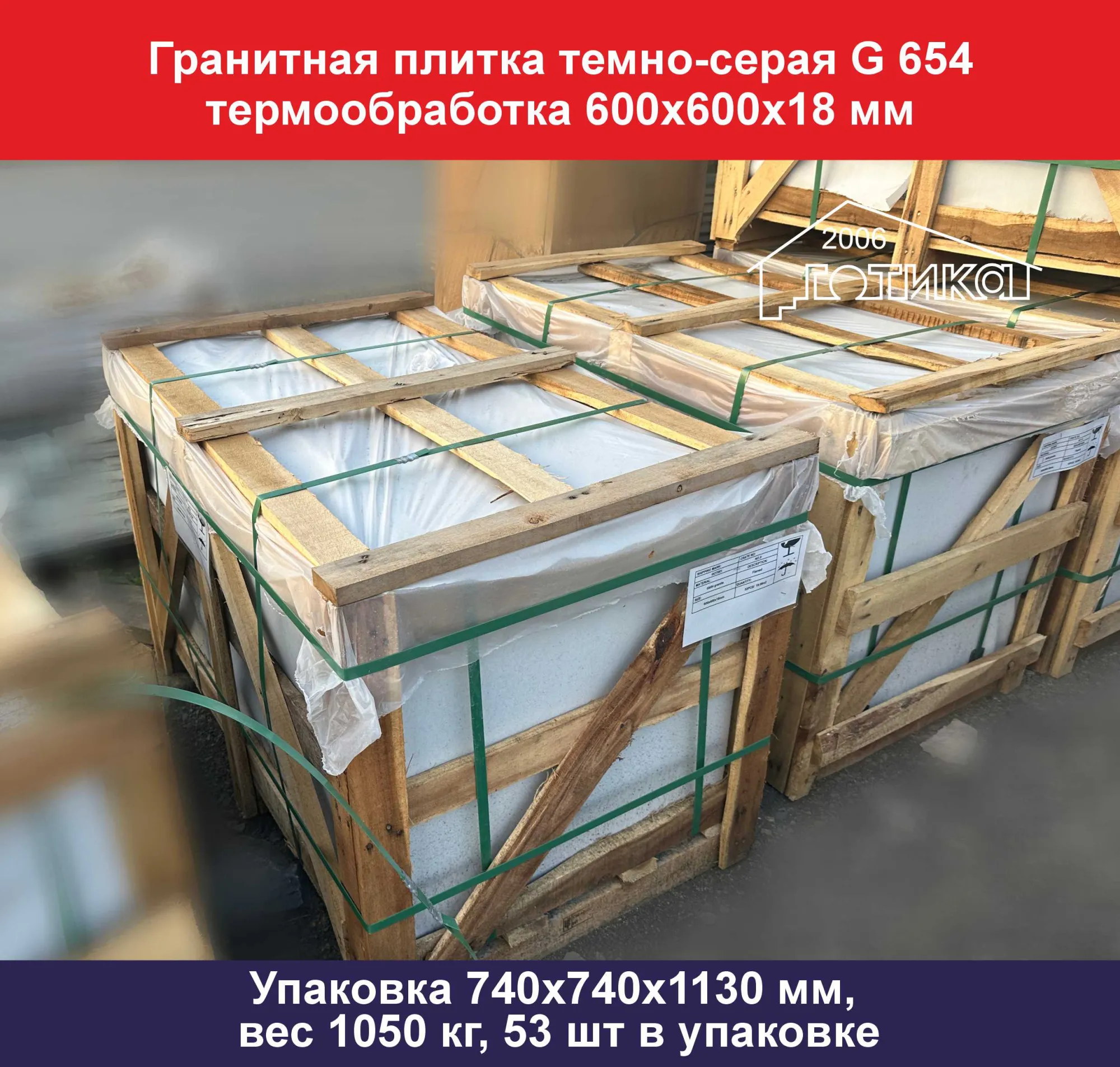 Плитка гранит темно-серый G 654 термообработка 600х600х18 упаковка