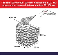 Габион 1,0х1,0х1,0 м, пр d 2,7 мм, пр кромки d 3,4 мм, размер ячейки 80х100 мм