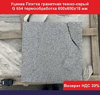 УЦЕНКА Плитка гранитная темно-серый G 654 термообработка 600х600х18 мм