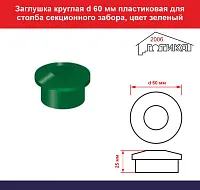 Заглушка круглая d 60 мм пластиковая для столба секционного забора, зеленый