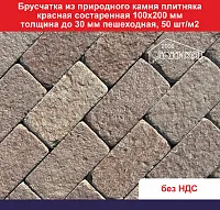 Брусчатка из природного камня плитняка красная состаренная 100х200 мм, толщина до 30 мм пешеходная, 50 шт/м2 вес кв м 63 кг