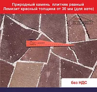 Природный камень плитняк рваный Лемизит красный толщина от 30 мм для авто вес кв.м. 102,3 кг