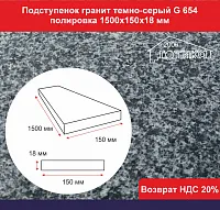 Подступенок гранит темно-серый G 654 полировка 1500х150х18 мм