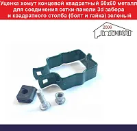 Уценка хомут концевой квадратный 60х60 металлический для соединения сетки забора и квадратного столба (болт и гайка), (частично отсутствует краска)