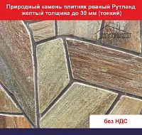 Природный камень плитняк рваный Рутланд желтый для облицовки толщина до 30 мм вес кв.м.  41,04 кг