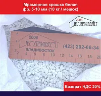 Мраморная крошка белая фр. 05-10 мм (10 кг/мешок) 