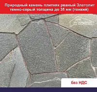 Природный камень плитняк рваный Златолит темно-серый для облицовки толщина до 35 мм вес кв.м. 48,6 кг