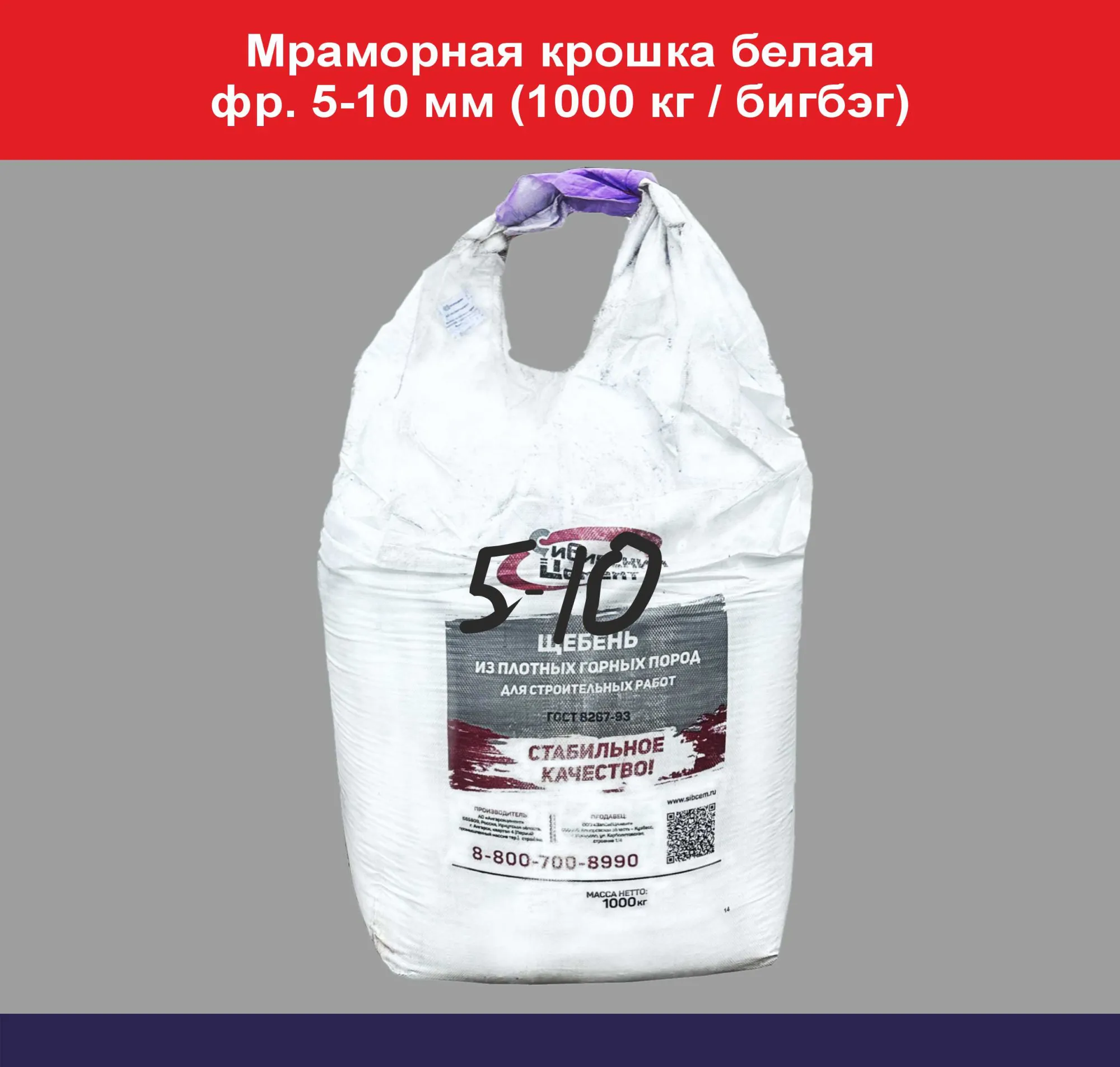 Мраморная крошка белая фр. 5-10 мм (1000 кг бигбэг) УП