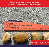 Галька желтая полированная 50-80 мм 10 кг/меш