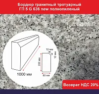 Бордюр гранитный тротуарный ГП 5 G 636 new светло-серый, фаска одной стороны, полнопиленый 1000х200х80 мм