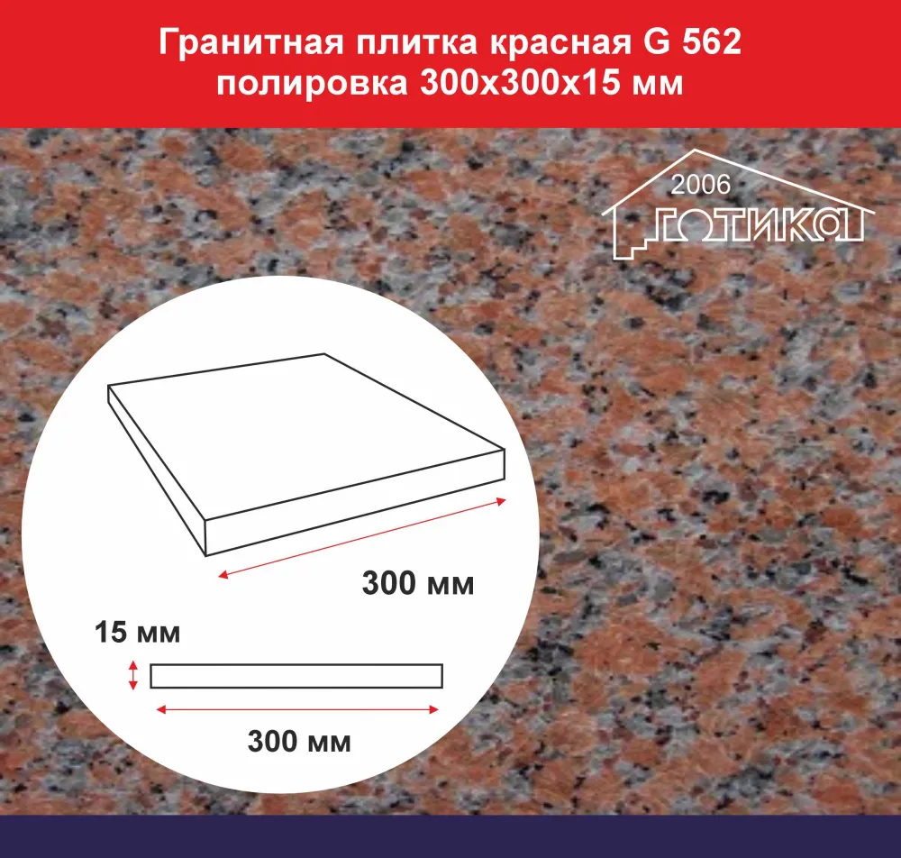 Плитка гранитная красная G 652 полировка 300х300х15 мм 