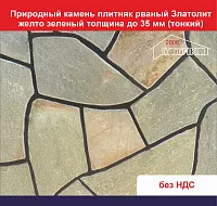 Природный камень плитняк рваный Златолит желто-зеленый для облицовки толщина до 35 мм тонкий вес кв.м. 43,2 кг