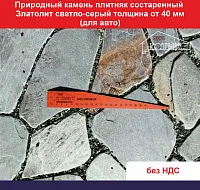 Природный камень плитняк состаренный Златолит светло-серый толщина от 40 мм для авто вес кв.м.  90,3 кг