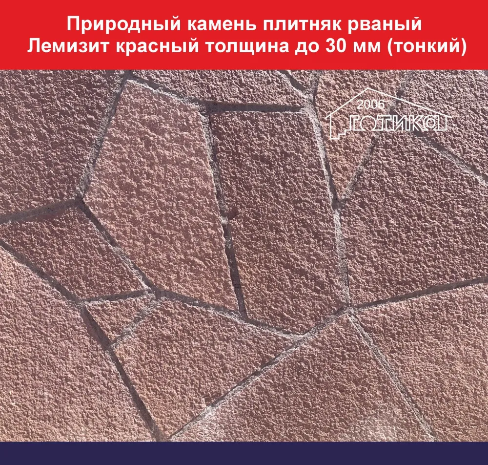 Природный камень плитняк рваный Лемизит красный толщина до 30 вес кв.м. 52,8 кг