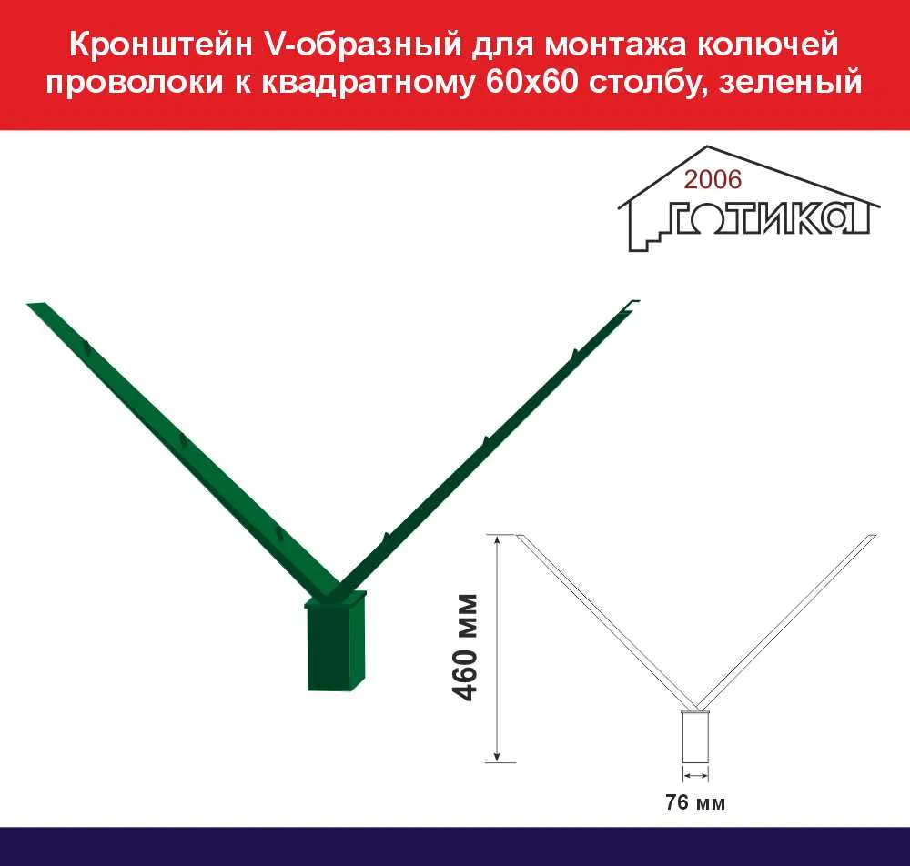 Кронштейн V-образный для монтажа колючей проволоки к квадратному 60х60  столбу забора, зеленый купить во Владивостоке по цене 800 руб.