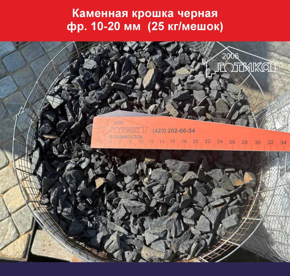 Каменная крошка черная фр. 10-20 мм (25 кг/мешок)