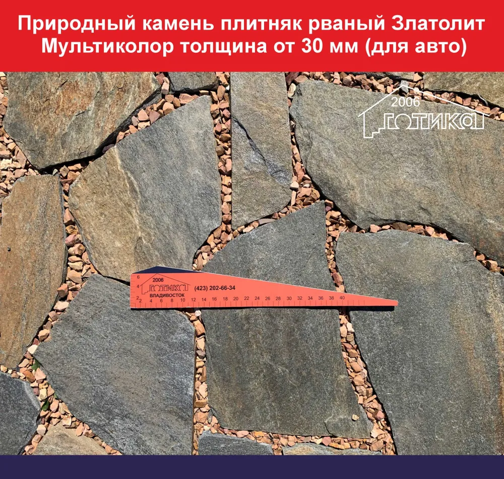 Природный камень плитняк рваный Златолит Мультиколор толщина от 30 мм подходит для авто вес кв.м. 83,5 кг