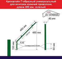 Кронштейн Г-образный универсальный для монтажа колючей проволоки, 480 мм, зеленый