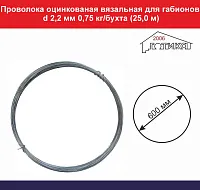 Проволока оцинкованая для габ d 2,2 мм по 0,75 кг/бухта (13,3 витка/25,0 м)