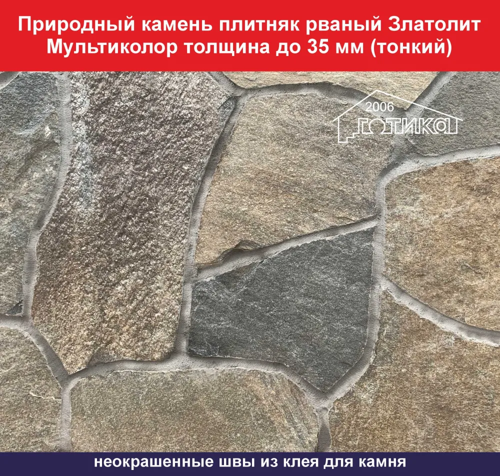 Природный камень плитняк рваный Златолит Мультиколор толщина до 35 мм вес кв.м. 45,9 кг